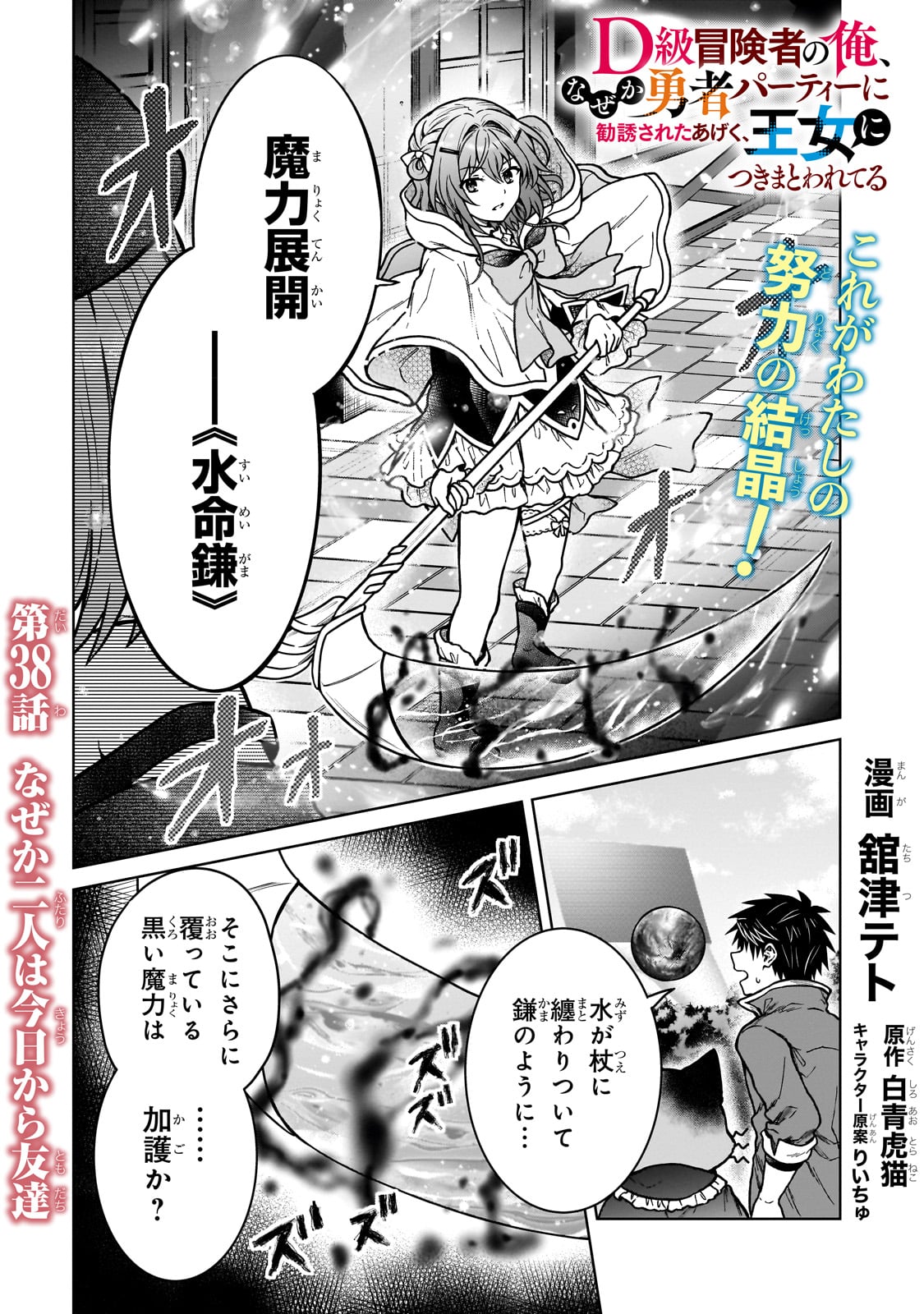 D-kyuu Boukensha no Ore, Naze ka Yuusha Party ni Kanyuu Sareta Ageku, Oujo ni Tsukima Towareteru - Chapter 38 - Page 1